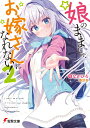 娘のままじゃ、お嫁さんになれない! 2/なかひろ【3000円以上送料無料】