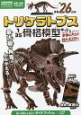 トリケラトプス 1/35骨格模型キット&【3000円以上送料無料】