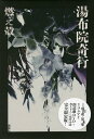 湯布院奇行/燃え殻【3000円以上送料無料】