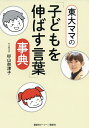 東大ママの「子どもを伸ばす言葉」事典/杉山奈津子【3000円以上送料無料】