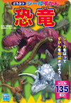 どうぶつシールずかん恐竜／今井拓哉／荒木一成／子供／絵本【3000円以上送料無料】