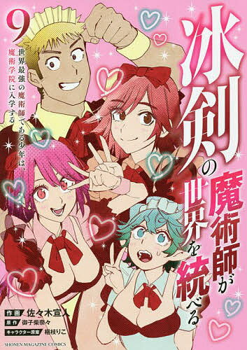 冰剣の魔術師が世界を統べる 世界最強の魔術師である少年は、魔術学院に入学する 9／佐々木宣人／御子柴奈々【3000円以上送料無料】