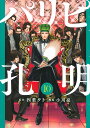 パリピ孔明 10/四葉夕卜/小川亮【3000円以上送料無料】