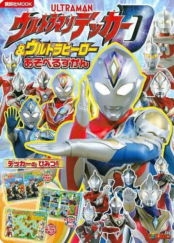 講談社MOOK テレビマガジンウルトラマンデッカー&#ウルトラヒーロ...