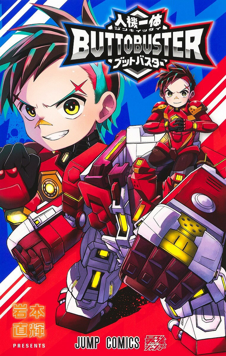 Kodansha Magazine C - 【3千円以上送料無料】人機一体ブットバスター／岩本直輝