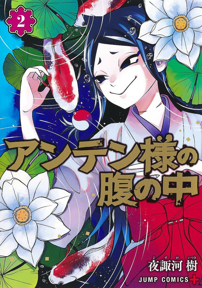 ※商品画像はイメージや仮デザインが含まれている場合があります。帯の有無など実際と異なる場合があります。著者夜諏河樹(著)出版社集英社発売日2022年07月ISBN9784088831787ページ数1冊（ページ付なし）キーワード漫画 マンガ まんが あんてんさまのはらのなか2 アンテンサマノハラノナカ2 よすが いつき ヨスガ イツキ BF50324E9784088831787内容紹介…触らぬ神に祟りなしって言うでしょう。願いを叶える神・アンテン様に愛し合う人を欲した男は、繰り返し妻を殺めては、新たな妻を求めていった…。凶行の果て男に訪れる結末は!? そして、心願と代償を求めアンテン様が次に招く者とは──…!!※本データはこの商品が発売された時点の情報です。