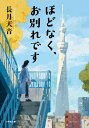ほどなく、お別れです/長月天音【3000円以上送料無料】
