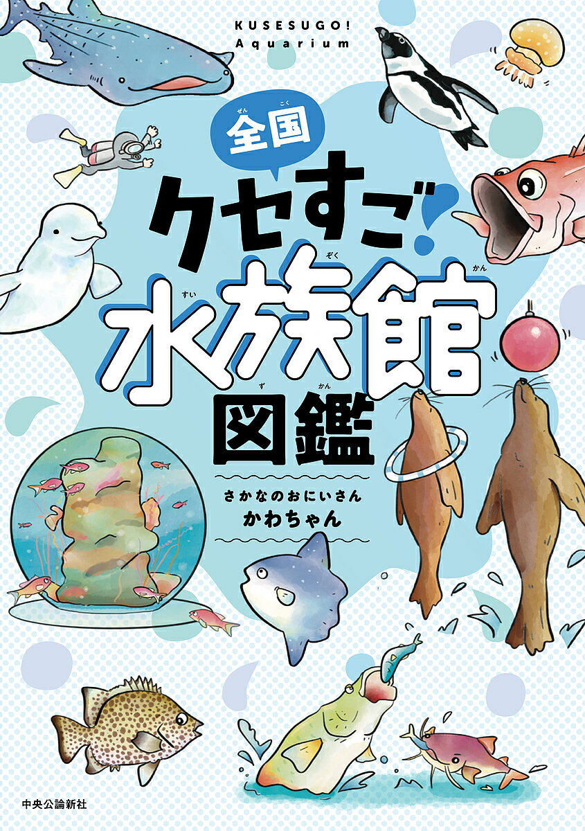 全国クセすご水族館図鑑／さかなのおにいさんかわちゃん【3000円以上送料無料】のサムネイル