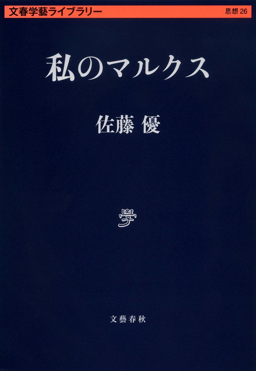 著者佐藤優(著)出版社文藝春秋発売日2022年07月ISBN9784168130991ページ数428Pキーワードわたしのまるくすわたくしのまるくすぶんしゆん ワタシノマルクスワタクシノマルクスブンシユン さとう まさる サトウ マサル9784168130991内容紹介「私は人生で三度マルクスに出会っている」。浦和高校、同志社大学で過ごした濃密な青春の日々が甦る、著者初の思想的自叙伝。※本データはこの商品が発売された時点の情報です。目次ユダヤ教の刻印/ブダペシュトへ/やぶにらみのマルクス像/労農派マルクス主義/同志社大学神学部/組織神学教授・緒方純雄/ロシアレストラン「キエフ」/黒旗の上に描いた魚の絵/極めつけの嫌がらせ/『美学の破壊』/思想家・渡邉雅司/襲撃/『なぜ私は生きているか』/天性の牧師・野本真也