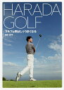 HARADA GOLF ゴルフは飛ばしでうまくなる/原田修平【3000円以上送料無料】