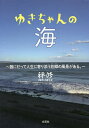 ゆきちゃんの海 誰にだって人生に寄り添う故郷の風景がある。/禅修【3000円以上送料無料】