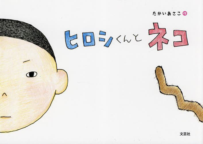 Other - 【3千円以上送料無料】ヒロシくんとネコ／たかいあさこ