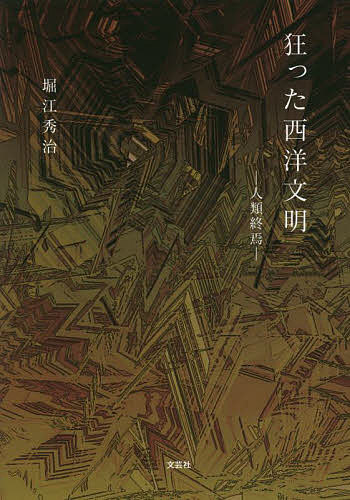 狂った西洋文明 人類終焉／堀江秀治【3000円以上送料無料】