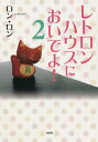 レトロンハウスにおいでよ! 2/ロン・ロン【3000円以上送料無料】