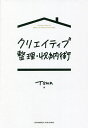クリエイティブ整理・収納術/TSUN【3000円以上送料無料】