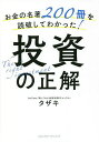 お金の名著200冊を読破してわかった!投資の正解／タザキ