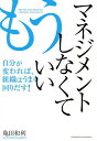 もうマネジメントしなくていい/亀田和利【3000円以上送料無料】