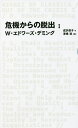 危機からの脱出 1/W・エドワーズ・デミング/成沢俊子/漆嶋稔【3000円以上送料無料】