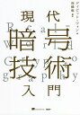 現代暗号技術入門/デイビッド・ウォン/高橋聡【3000円以上送料無料】