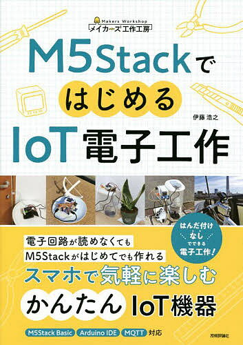 著者伊藤浩之(著)出版社技術評論社発売日2022年07月ISBN9784297128760ページ数94Pキーワードえむふあいぶすたつくではじめるあいおーていでんしこ エムフアイブスタツクデハジメルアイオーテイデンシコ いとう ひろゆき イトウ ヒロユキ9784297128760内容紹介M5Stackは拡張型の小型マイコンです。豊富な拡張モジュールと面倒なはんだ付けの必要がなく、自由にカスタマイズできるので、用途に合わせた電子工作を気軽に楽しめます。小型で単純な構造でありながら、Wi-Fi、Bluetooth機能が搭載されているので、日常で役立つIoT家電を簡単に作ることができます。本書では、スマホで操作できる「ドアの開閉で感知してLINEに通知する 防犯カメラ」「土壌の状態をセンサーで感知する 植物の自動水やり装置」「心拍数・速度・回転数を管理する サイクルコンピューター」などの作例の作り方を紹介しています。また、Arduino IDEのサンプルプログラムもダウンロードできるので、実際に作って試すことができます。電子回路の知識がなくても作れるので、気軽に電子工作をはじめてみたい人におすすめする一冊です！※本データはこの商品が発売された時点の情報です。目次1 電子工作をはじめる前の準備（M5Stackシリーズを使った電子回路の特徴/M5Stackシリーズのつなぎ方/ブレッドボードの使い方 ほか）/2 M5Stackでプログラミングする準備（Arduino IDEを設定する—Windowsの設定方法/Arduino IDEを設定する—macOSの設定方法/IoT OnOffアプリを設定する—iOS・Androidの設定方法）/3 スマホで制御する家電レシピ（LINEに通知できる防犯カメラを作る/自動的に位置を調整する自動調整円環型日時計を作る/土の乾燥を検知する植物の自動水やり機を作る ほか）