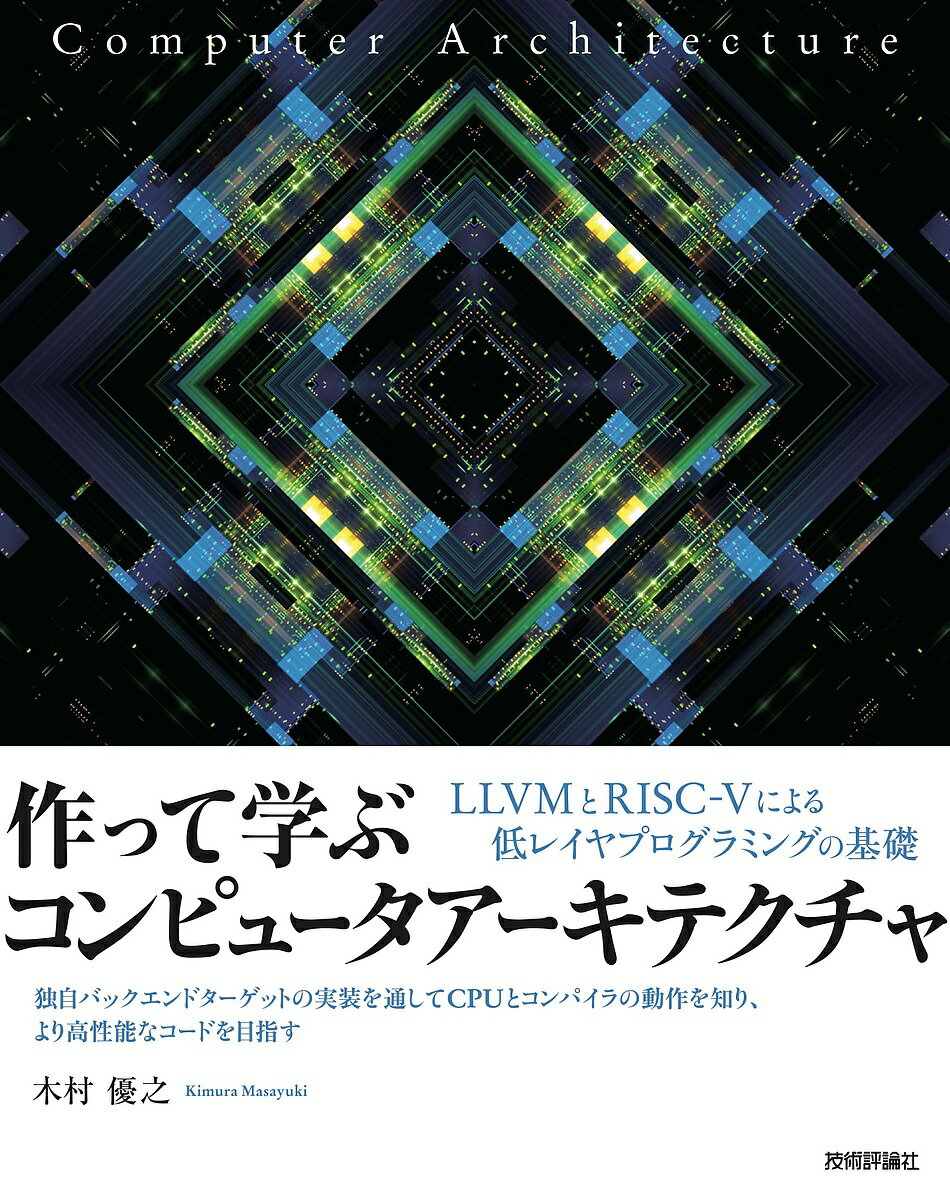 著者木村優之(著)出版社技術評論社発売日2022年07月ISBN9784297129149ページ数521Pキーワードつくつてまなぶこんぴゆーたあーきてくちやえるえるぶ ツクツテマナブコンピユータアーキテクチヤエルエルブ きむら まさゆき キムラ マサユキ9784297129149内容紹介コンピュータアーキテクチャ、とくにCPUの命令セットアーキテクチャについて、RISC-Vを例に「上のレイヤからアプローチする」ことで理解を深めることを目的とした一冊。本書を一通り読み終えるころには、低レイヤに対する一段上の実力がついているはずです！※本データはこの商品が発売された時点の情報です。目次第1章 コンピュータアーキテクチャとISAの基礎知識/第2章 RISC‐Vの基礎知識/第3章 LLVMの基礎知識/第4章 LLVMバックエンドの仕組み/第5章 簡単な関数や演算のサポート/第6章 算術演算・グローバル変数・ポインタ・制御構文のサポート/第7章 オブジェクトファイル・ELFファイル出力のサポート/第8章 LLVMでのテスト記述とリグレッション