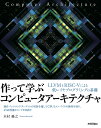 作って学ぶコンピュータアーキテクチャ LLVMとRISC-5による低レイヤプログラミングの基礎／木村優之【3000円以上送料無料】