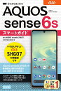 ゼロからはじめるau AQUOS sense6s SHG07スマートガイド/技術評論社編集部【3000円以上送料無料】