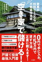 「空き家」で儲ける! 驚異の利回り100%不動産投資術/椙田拓也/カネコツトム【3000円以上送料無料】