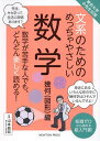 文系のためのめっちゃやさしい数学 数学が苦手な人でも、どんどん楽しく読める! 幾何〈図形〉編 知識ゼロから読める超入門書!/山本昌宏【3000円以上送料無料】