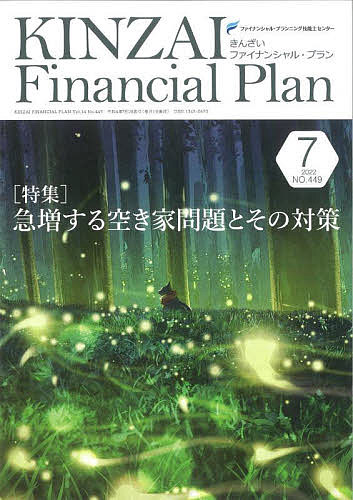 KINZAI Financial Plan NO.449(2022.7)^t@CiVEvjOZ\mZ^[y3000~ȏ㑗z