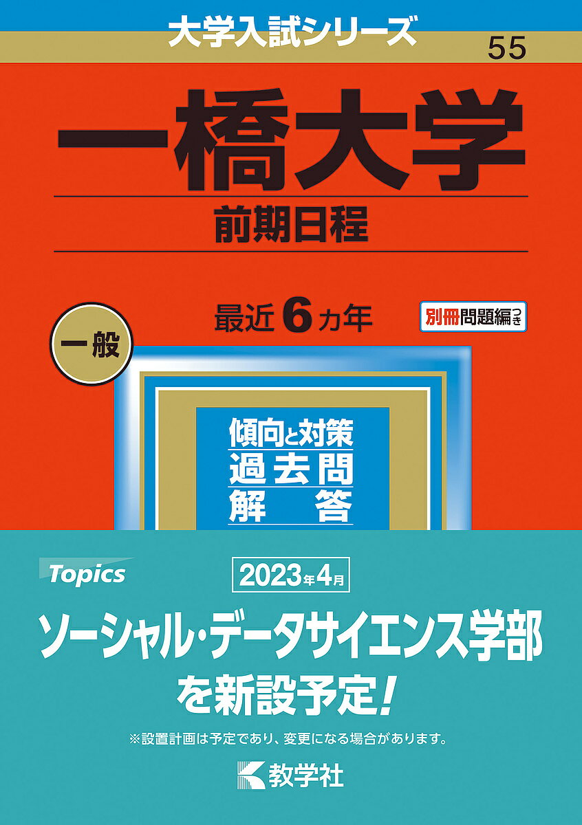 一橋大学 前期日程 2023年版【3000円以上送料無料】