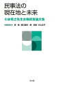 民事法の現在地と未来 小林秀之先生古稀祝賀論文集/原強/委員薮口康夫/委員畑宏樹【3000円以上送料無料】
