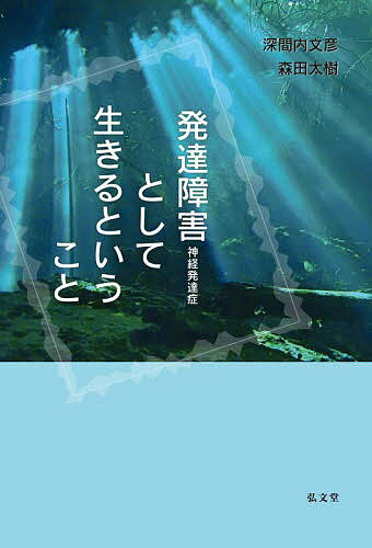 発達障害〈神経発達症〉として生きるということ／深間内文彦／森田太樹【3000円以上送料無料】