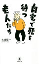 自宅で死を待つ老人たち/大城堅一【3000円以上送料無料】