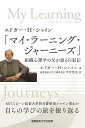 エドガー・H・シャイン「マイ・ラーニング・ジャーニーズ」 組織心理学の父が語る自叙伝/エドガー・H・シャイン/中村浩史【3000円以上送料無料】