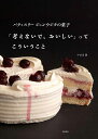 「考えないで、おいしい」ってこういうこと パティスリージュンウジタの菓子/宇治田潤/レシピ【3000円以上送料無料】