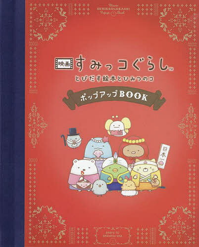 著者すみっコぐらしチーム(原作) さくらいひろしペーパーエンジニアリングかけひさとこ(イラスト) サンエックス(監修)出版社主婦と生活社発売日2022年07月ISBN9784391156409ページ数1冊（ページ付なし）キーワードプレゼント ギフト 誕生日 子供 クリスマス 子ども こども えいがすみつこぐらしとびだすえほんとひみつの エイガスミツコグラシトビダスエホントヒミツノ さんえつくす／かぶしき／がいし サンエツクス／カブシキ／ガイシ9784391156409内容紹介大ヒット作品「映画 すみっコぐらし とびだす絵本とひみつのコ」の感動を ぎゅーっとつめこんだ 待望の立体絵本です。ねこ、とんかつ＆えびふらいのしっぽ、しろくま、とかげ、ぺんぎん？を主役にした 童話の世界の数々や、涙なくしては見られないラストシーンまで、豪華なポップアップが全8面も楽しめる完全保存版です。ポップアップ絵本の魅力は360度イラストが楽しめること。実際の映画の場面が立体的に表現されているので、ドアを開けたら中が見えたり、後ろ向きのキャラクターをのぞきこんだら表情が見えた！なんていう楽しい発見がいっぱいなのです。さらに映画にはない構図で描き下ろしたイラストが多数ありますので、映画とはまた違ったオリジナリティと感動を味わえます。いずれにせよ、かわいいすみっコたちが映画そのままに登場するボリュームたっぷり大満足なポップアップ絵本なのです。※本データはこの商品が発売された時点の情報です。