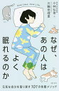 なぜ、あの人はよく眠れるのか 元気な自分を取り戻す101の快眠メソッド/小林弘幸/三輪田理恵【3000円以上送料無料】