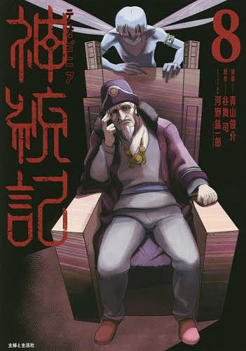 神統記(テオゴニア) 8／青山俊介／谷舞司【3000円以上送料無料】