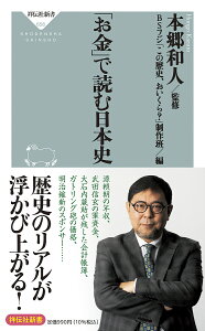 「お金」で読む日本史/本郷和人/BSフジ「この歴史、おいくら?」制作班【3000円以上送料無料】