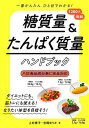 糖質量&たんぱく質量ハンドブック 一番かんたんひと目でわかる!/上村泰子/吉岡ゆりか【3000円以上送料無料】