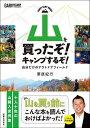 山を買ったぞ!キャンプするぞ! 自分だけのアウトドアフィールド/栗原紀行【3000円以上送料無料】