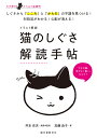 著者加藤由子(著) 井本史夫(獣医学監修)出版社誠文堂新光社発売日2022年07月ISBN9784416522486ページ数159Pキーワードペット いらすとかいせつねこのしぐさかいどくてちよう イラストカイセツネコノシグサカイドクテチヨウ かとう よしこ いもと ふみお カトウ ヨシコ イモト フミオ9784416522486内容紹介犬に比べて無表情と言われる猫。でも、「しぐさ」はとっても雄弁。猫の「しぐさ」を読み解けば、病気につながる「こころ」と「からだ」の異変や猫の気持ちが丸わかり！耳や尻尾の動き、鼻の濡れ方、前足モミモミや毛づくろいなど、猫ならではのさまざまなしぐさの中から、飼い主が心配を抱きがちな「しぐさ」60項目超を厳選して掲載。猫に精通している動物行動学の専門家がその「しぐさ」の意味と対処法を楽しいイラスト付きで教えます。猫のしぐさに隠された真実はいかに？ 猫を飼う人必携の1冊です。■目次巻頭スペシャル：カラーでわかる猫の気になるしぐさ 第1章 猫のパーツ別のしぐさ 第2章 猫のからだ全体のしぐさ 第3章 猫が暮らしの中でするしぐさ****************※本データはこの商品が発売された時点の情報です。目次巻頭スペシャル（目しぐさ—壁に向かって一点を凝視。何を見ているのかわかりません/乗るしぐさ—洗濯物やキーボードの上に乗って邪魔をします。何か不満でもあるの？ ほか）/第1章 パーツ別のしぐさ（頭しぐさ—頭突きとスリスリ。よくしてくれるけど愛情表現ですよね？/顔しぐさ—顔をしょっちゅう洗ってる。こんなに頻繁で大丈夫？ ほか）/第2章 からだ全体のしぐさ（抱かれるしぐさ—抱き上げようとしたらいきなり猫パンチ！ショックです/座るしぐさ—香箱座りやエジプト座りなど、ポーズはいろいろ。座り方は何と関係があるの？ ほか）/第3章 暮らしの中のしぐさ（眠るしぐさ—布団の中に入ってくるとき布団をかくけど、あれは「入れて」の合図なの？/眠るしぐさ—いつ見ても眠ってる。いくら何でも寝すぎじゃない？ ほか）