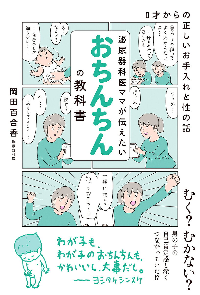 泌尿器科医ママが伝えたいおちんちんの教科書 0才からの正しいお手入れと性の話／岡田百合香【3000円以上送料無料】のサムネイル