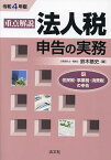 重点解説法人税申告の実務 令和4年版／鈴木基史【3000円以上送料無料】