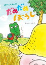 わにくんのだめだめぼうし/すみくらともこ【3000円以上送料無料】