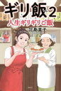 ギリ飯 人生ギリギリご飯 2/北島直子【3000円以上送料無料】