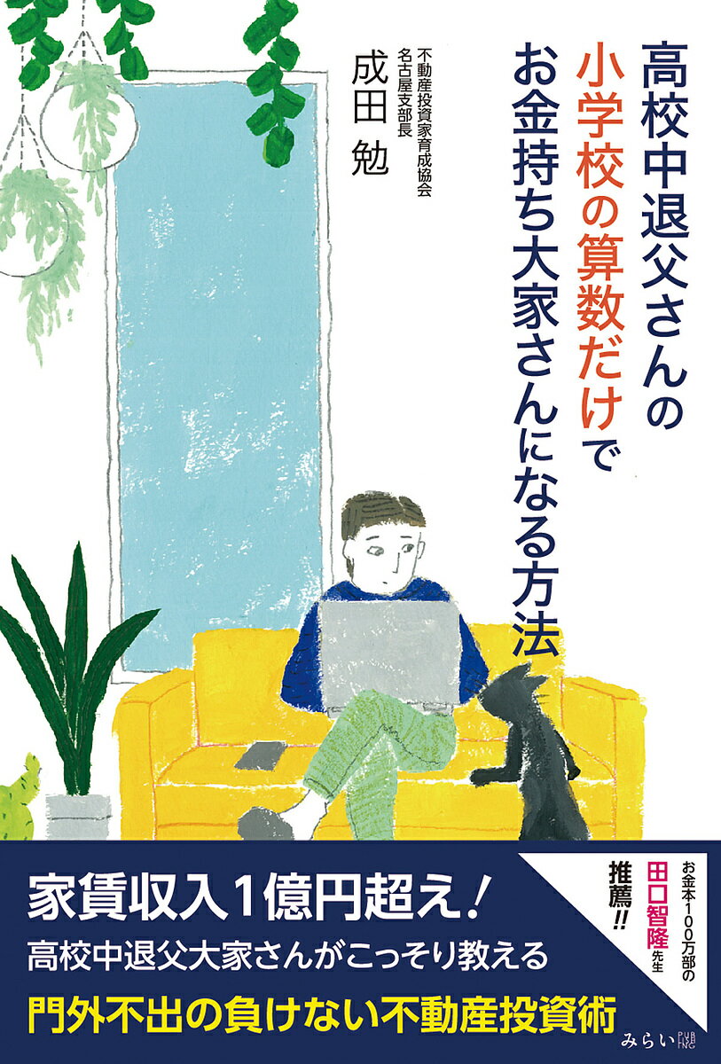 高校中退父さんの小学校の算数だけでお金持ち大家さんになる方法/成田勉【3000円以上送料無料】