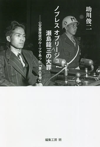 ノブレスオブリージュ・瀬島龍三の大罪 公文書改竄のルーツであった「軍人官僚」／助川俊二【3000円以上送料無料】のサムネイル
