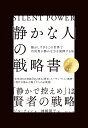 「静かな人」の戦略書 騒がしすぎるこの世界で内向型が静かな力を発揮する法／ジル・チャン／神崎朗子